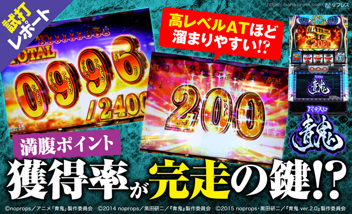 パチスロ青鬼 試打 1 設定によってat完走率が激変 その秘密を考察してみた 1 2 ななプレス