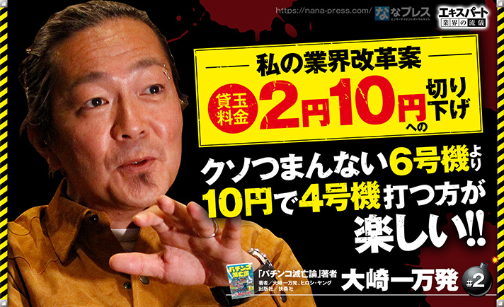 大崎一万発にp機 6号機の未来や三店方式についてタブー無しで聞いてみた 1 4 ななプレス