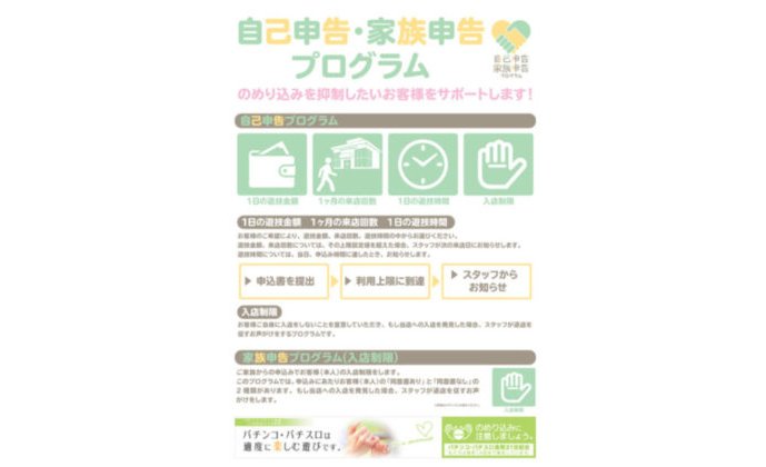 マルハン、「本人の同意書を必要としない家族申告プログラム」を全店導入 eyecatch-image