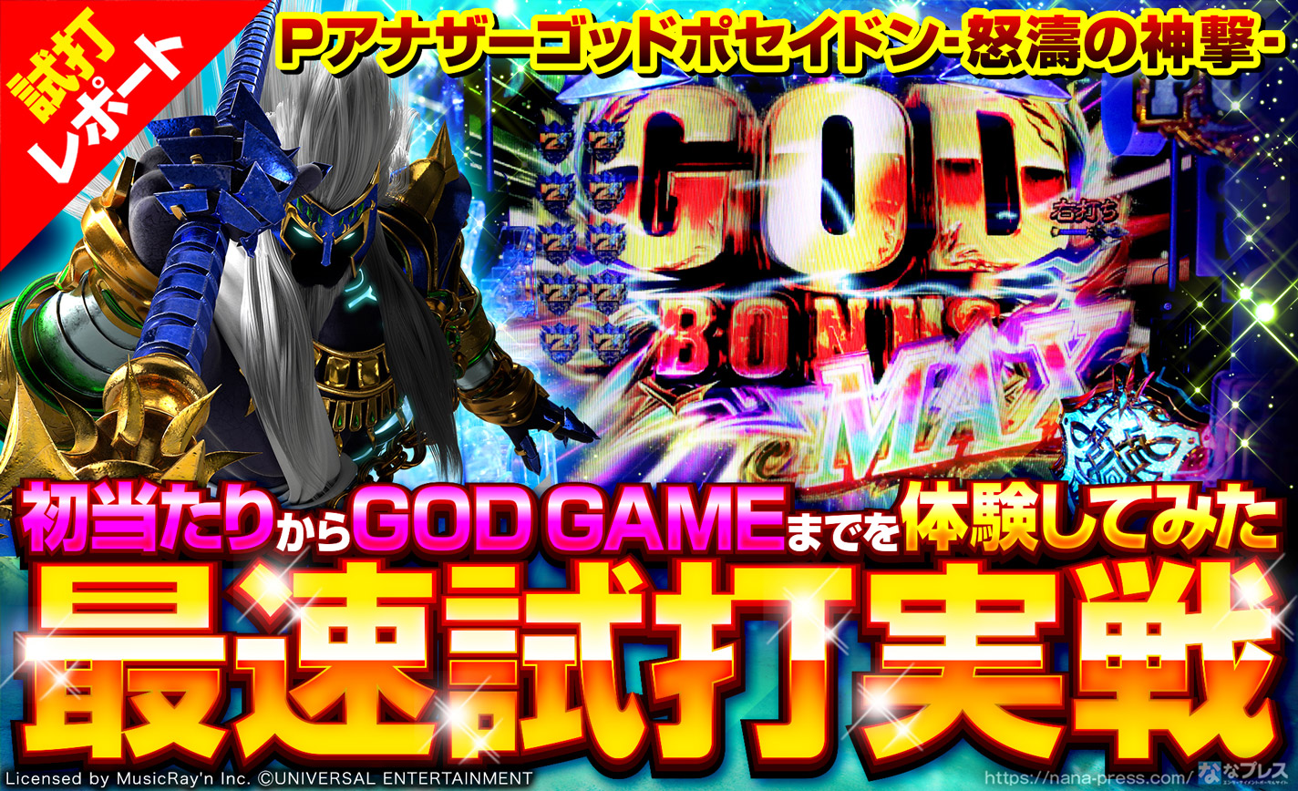 Pアナザーゴッドポセイドン 怒濤の神撃 試打 3 最速実戦で初当たりから God Game 突入までを体験 1 2 ななプレス