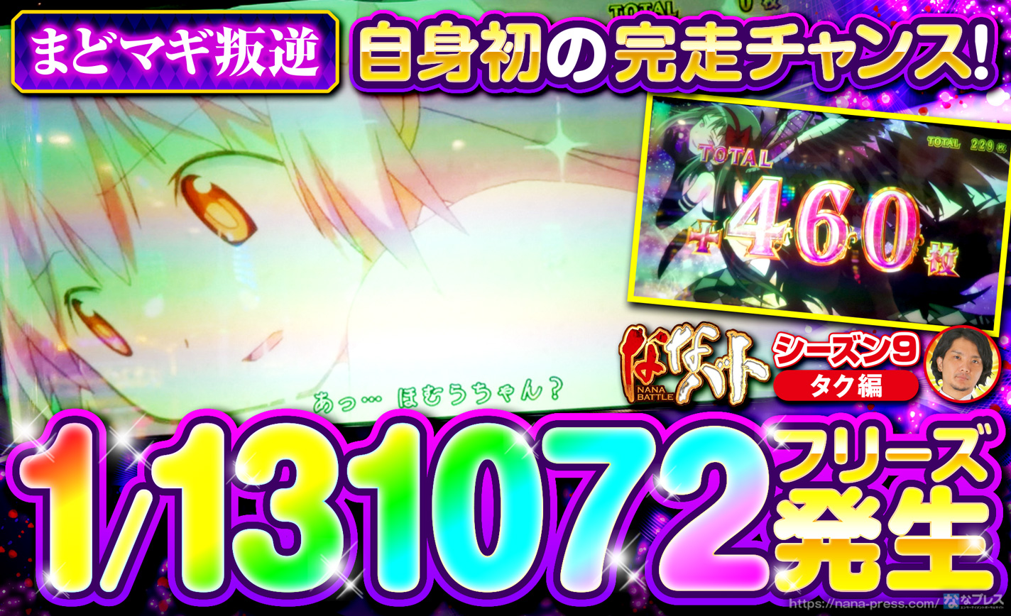 【まどマギ叛逆】1/131072のフリーズ発生で自身初の完走チャンスが到来! eyecatch-image
