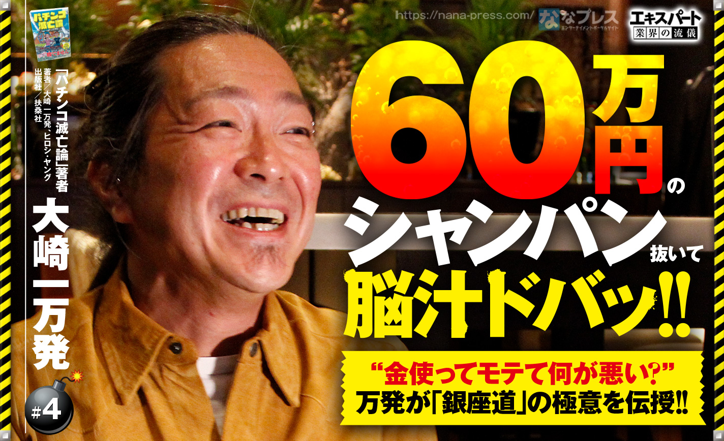 大崎一万発が伝えたい キャバ嬢に100 モテる方法 とは 個人的なニュースを振り返る 1 4 ななプレス