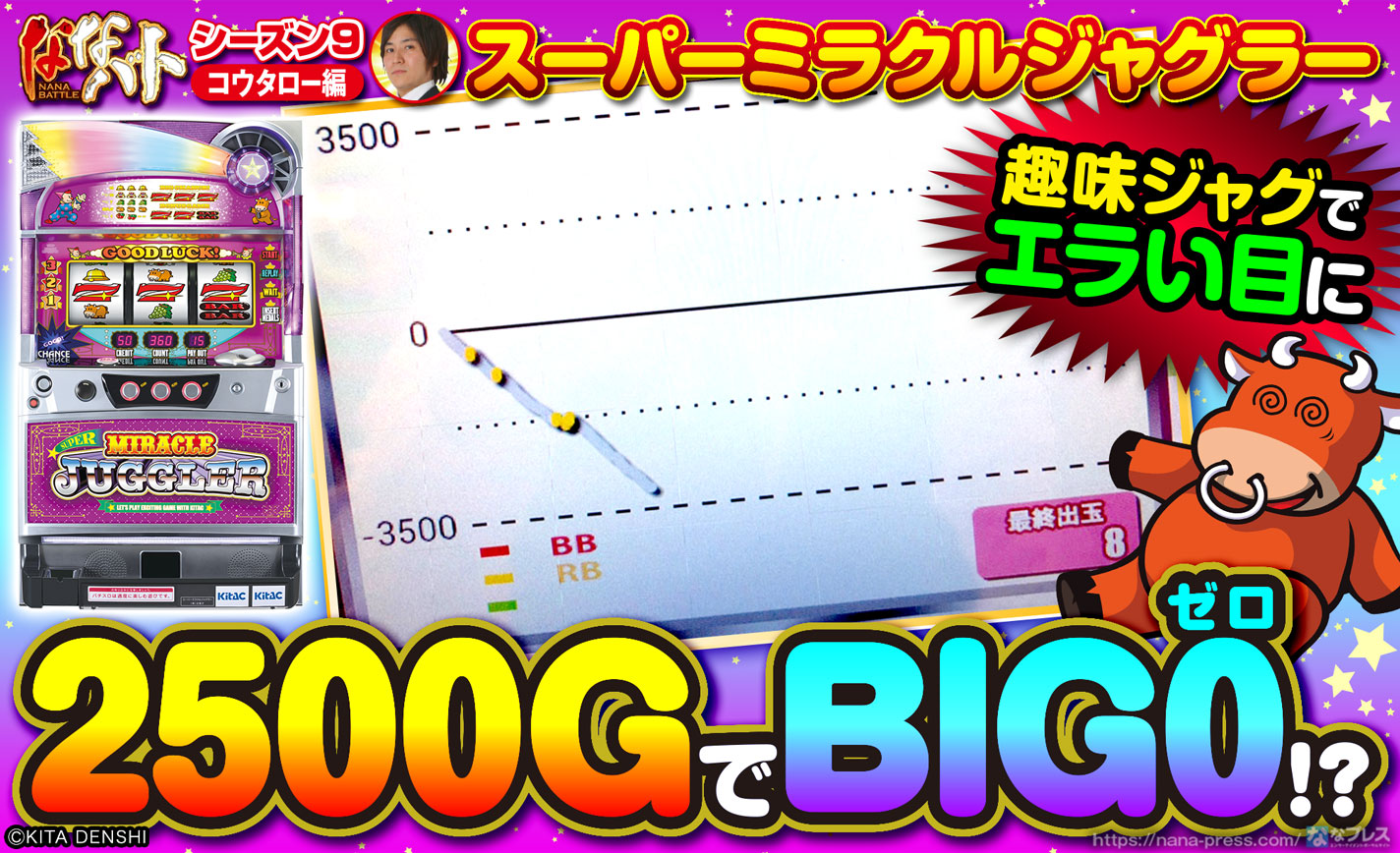 【スーパーミラクルジャグラー】2500G回してBIG0!?趣味ジャグに走ったらエラい目に遭った eyecatch-image