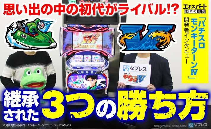 【パチスロ モンキーターンⅣ 開発者インタビュー前半】開発者が語った初代再現に到るまでの経緯や細かすぎる初代に対する想いとは!?最大のハードルは「高ベース」だった!! eyecatch-image