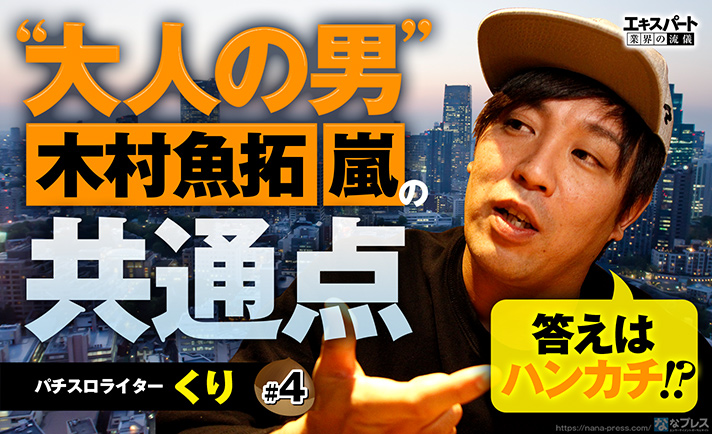 くりが尊敬する 木村魚拓 と 嵐 に近づくために出した答えはハンカチだった 1 4 ななプレス