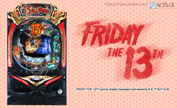 西陣が「P13日の金曜日」のライト・甘デジタイプを追加!「V確2回ループ+時短」やゲーム性は変わらずさらに遊びやすくなって登場! eyecatch-image