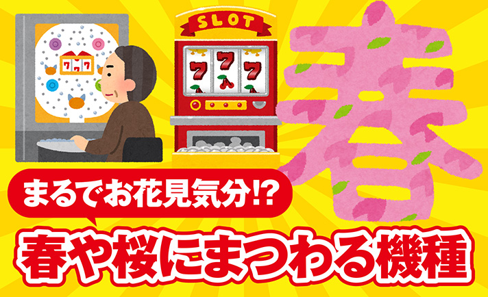 【まるでお花見気分!?】いよいよ春本番!「スーパー海物語」や「春一番」などこれからの時期にぴったりな“春”や“桜”にまつわる現行機種をご紹介! eyecatch-image