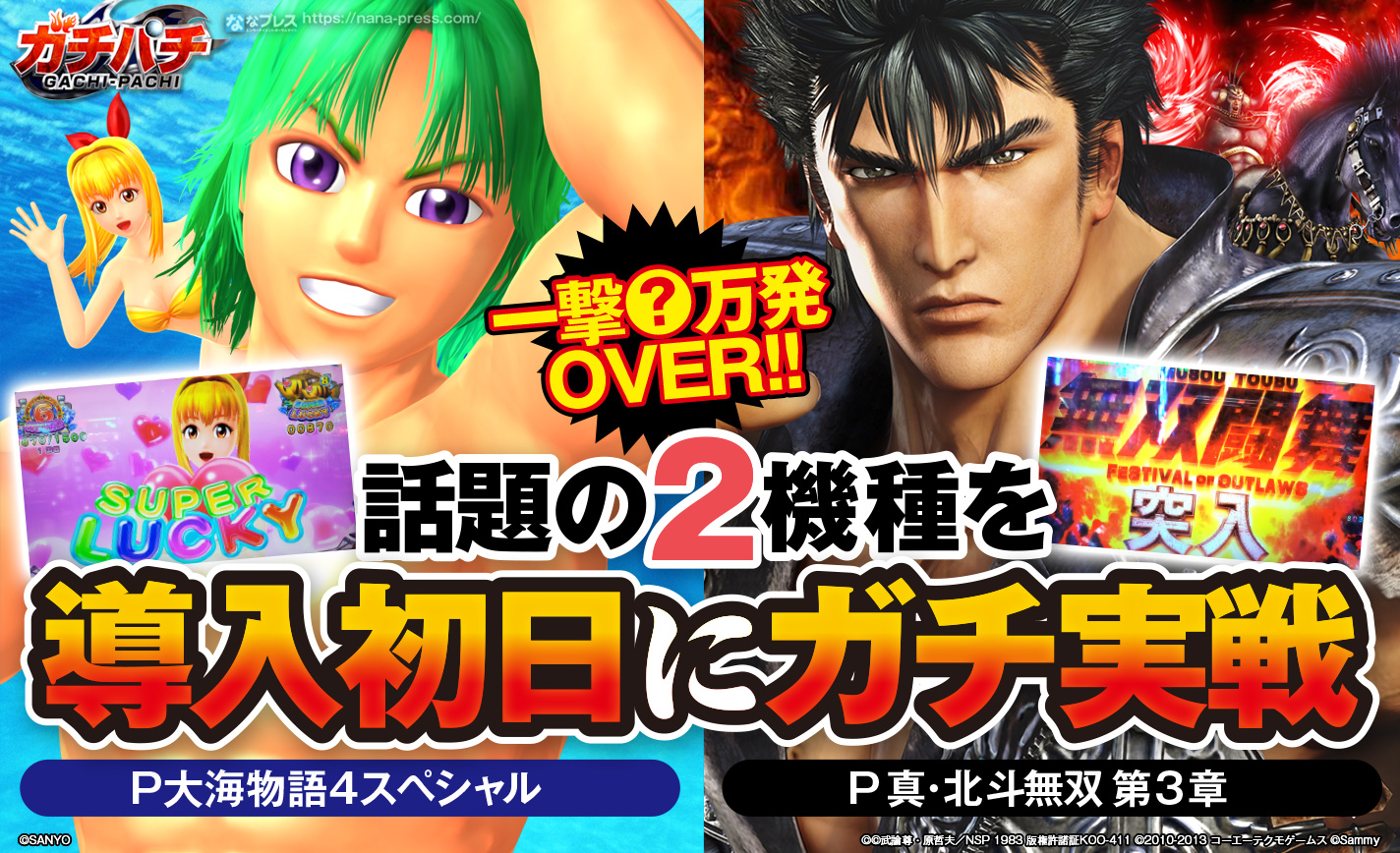 【大海4SP&北斗無双3】話題の2機種を導入初日にガチ実戦!一撃○万発OVERも! eyecatch-image