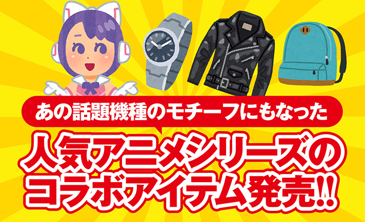 「戦姫絶唱シンフォギアXV」とのコラボファッションアイテムがブランド「SuperGroupies」から登場!毎日のコーディネートの中に取り入れて楽しめる!! eyecatch-image
