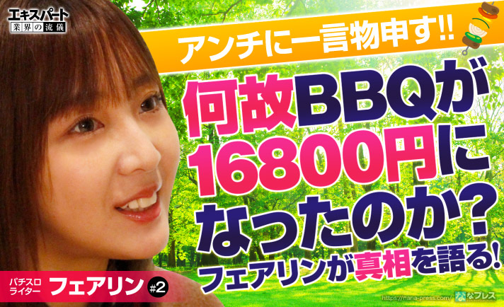 フェアリンに「BBQの件教えてください」ってそのまま聞いてみたら「16800円の理由」とか「フェアリン黒幕説」とか色々出てきた eyecatch-image