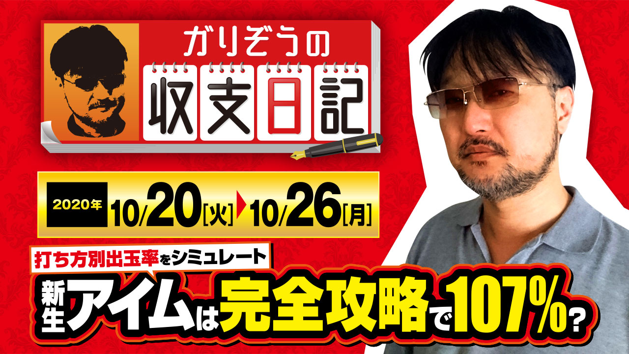 ガリぞうが新生アイムの打ち方別出玉率をシミュレート 収支日記 30 年10月日 火 10月26日 月 3 3 ななプレス