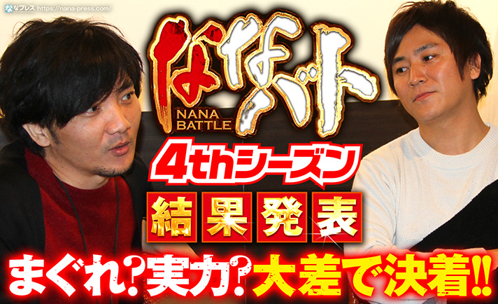 【ななバト4thシーズン結果発表】勝者となって「どうぶつの森」を手に入れたのはどっち!?そしてコウタローがついにアレを認めた! eyecatch-image