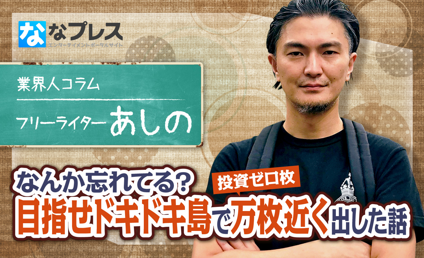 なんか忘れてる?『目指せドキドキ島』で投資ゼロ枚で万枚近く出した話 eyecatch-image