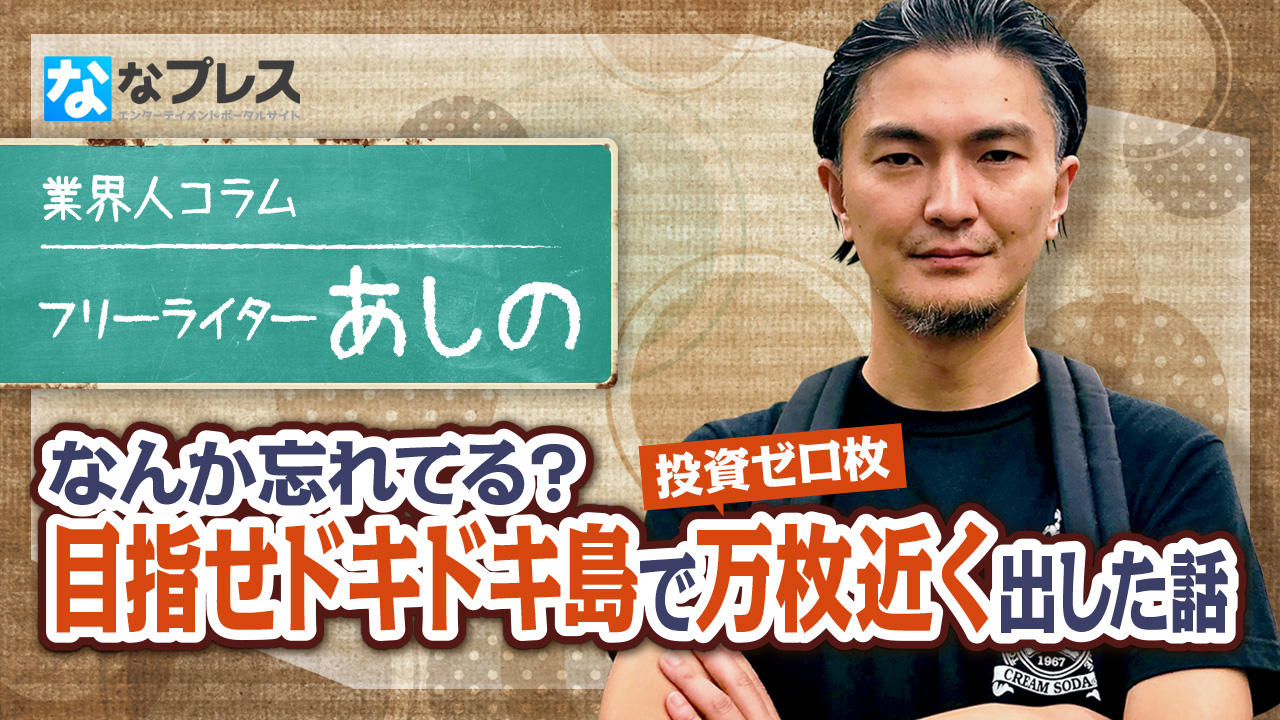 なんか忘れてる？『目指せドキドキ島』で投資ゼロ枚で万枚近く出した話