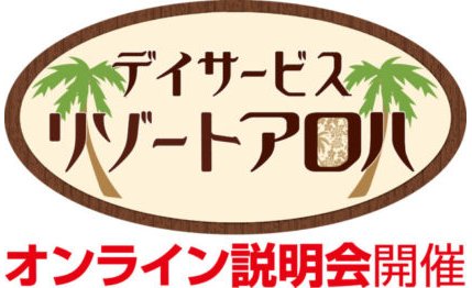コロナ禍に安定収入が見込める介護保険ビジネスに関する説明会が開催 eyecatch-image