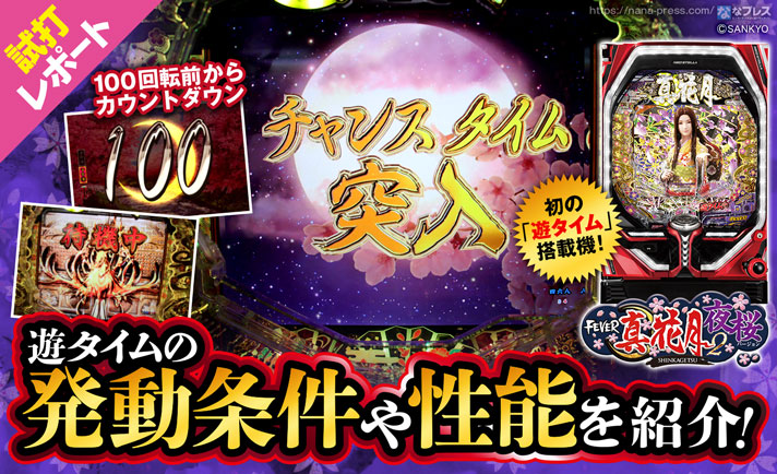 【Pフィーバー真花月2夜桜バージョン 試打レポート1/3】初の「遊タイム」搭載機!通常時500回転消化で759回転の時短「チャンスタイム」に突入!遊タイムの発動条件や性能を紹介! eyecatch-image