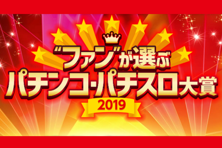 パチンコ広告協議会(PAA)が「“ファン”が選ぶパチンコ・パチスロ大賞2019」の結果を発表!大賞は京楽産業.「新・必殺仕置人」と大都技研「リゼロ」に決定! eyecatch-image