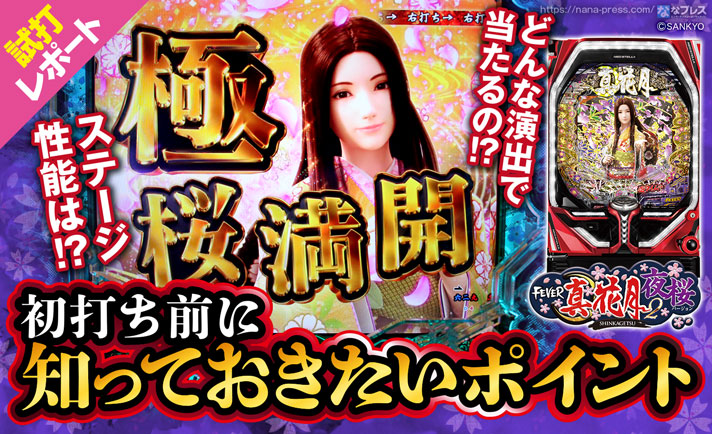 【Pフィーバー真花月2夜桜バージョン 試打レポート3/3】どんな演出で当たるの!?ステージ性能は!?初打ち前に知って欲しいことを丸ごとお届け! eyecatch-image
