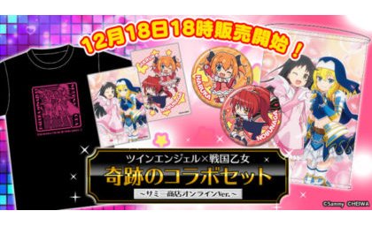 「ツインエンジェル」と「戦国乙女」がオフィシャルグッズで奇跡のコラボ! eyecatch-image