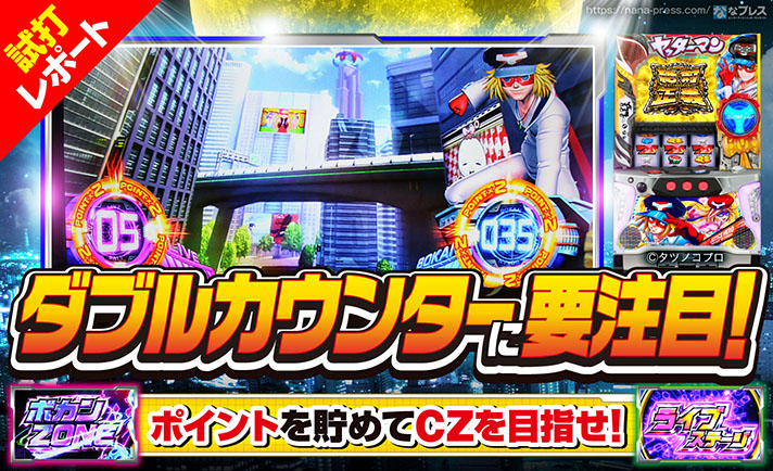 【Sヤッターマン絶対正義試打レポート1/3】通常時はダブルカウンターに要注目!ポイントを獲得しチャンスゾーン当選を目指せ! eyecatch-image