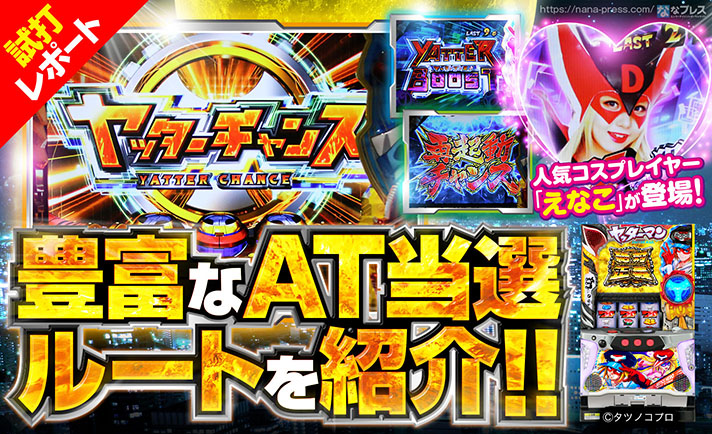 【Sヤッターマン絶対正義試打レポート2/3】「ヤッターバトルラッシュ」突入契機は複数存在。「再起動チャンス」成功からの突入時は大量獲得の大チャンス!? eyecatch-image