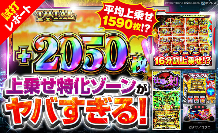 【Sヤッターマン絶対正義試打レポート3/3】最強の特化ゾーン「仕置の刻・極」は最大16分割での上乗せが発生!平均上乗せは驚愕の1590枚!! eyecatch-image
