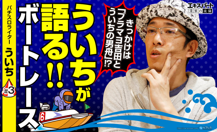 ういちに「ボートの人」になるきっかけやボートレースの魅力を聞いてみた