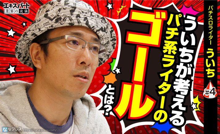ういちが「スプラトゥーン」や「漫画」、そしてパチンコ業界のこれからを語る! eyecatch-image