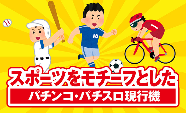 野球やサッカーから自転車競技まで ホームランキング や キャプテン翼 などスポーツをモチーフとしたパチンコ パチスロ現行機を集めてみました ななプレス