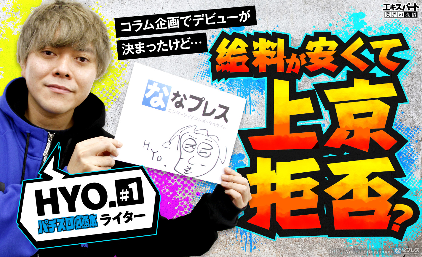 Hyo がライターになったきっかけはコラム企画 デビューを勝ち取るも上京拒否 1 3 ななプレス