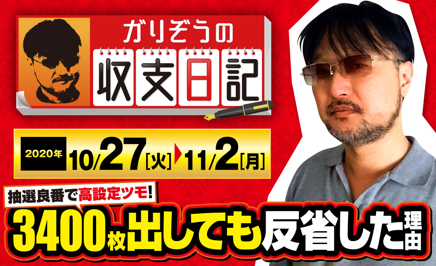 ガリぞうが高設定をツモり3400枚出しても反省した理由とは?【収支日記#31:2020年10月27日(火)~11月2日(月)】 eyecatch-image