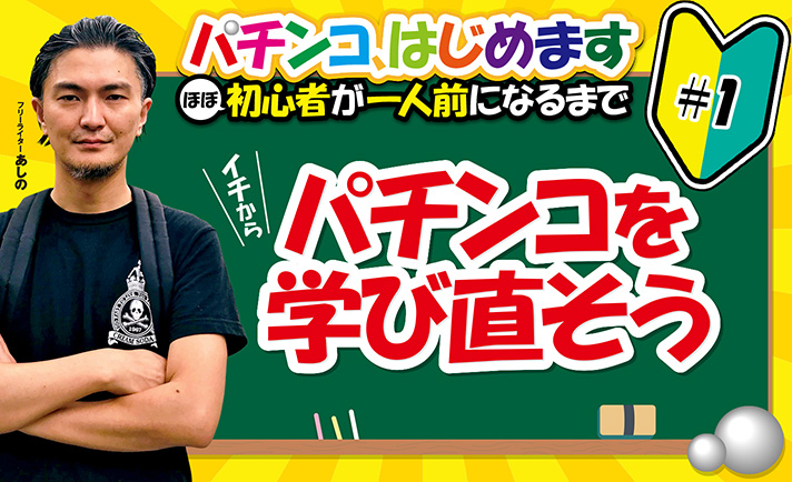 設定付きや遊タイムの登場でパチンコが気になってきたアナタへ!「パチンコほぼ初心者」あしのと学びながら一人前を目指す新企画始動!! eyecatch-image