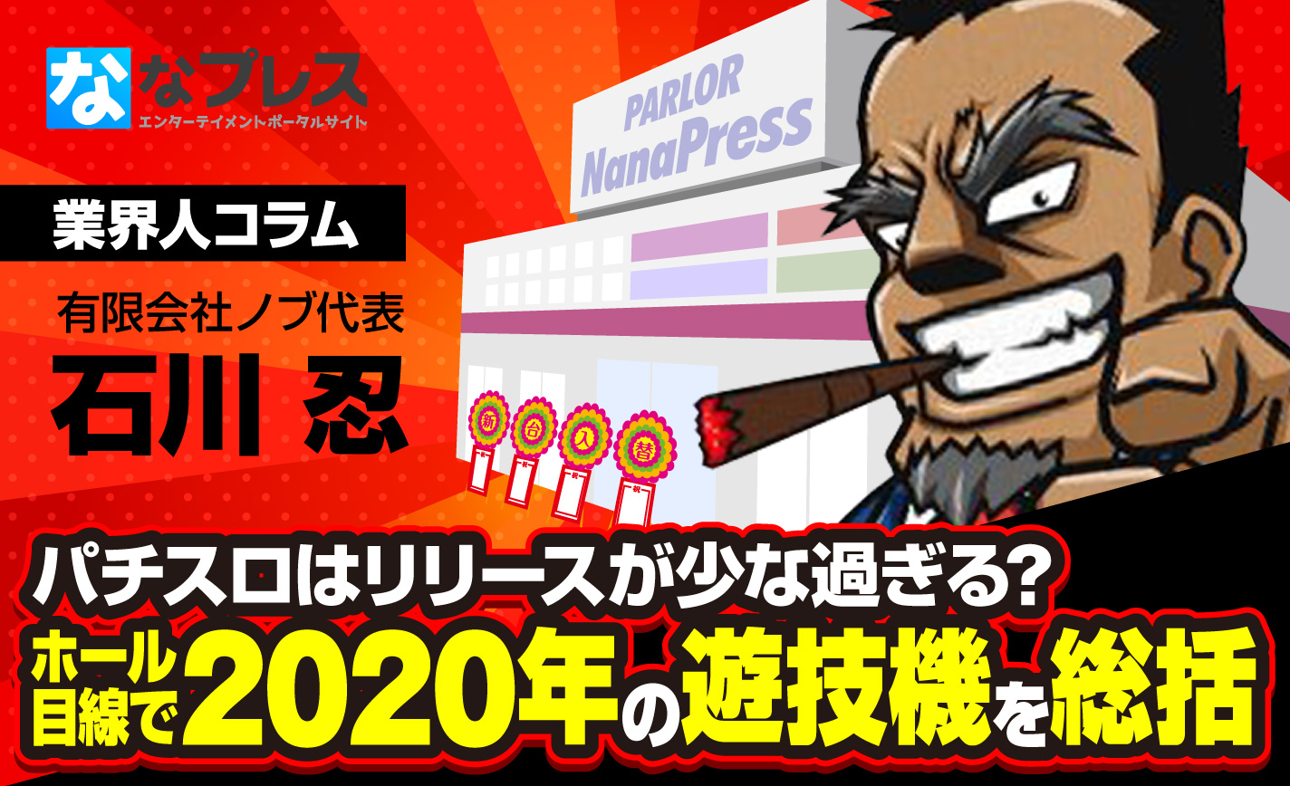 ホール目線で2020年の遊技機を総括!パチスロはリリースが少な過ぎる? eyecatch-image