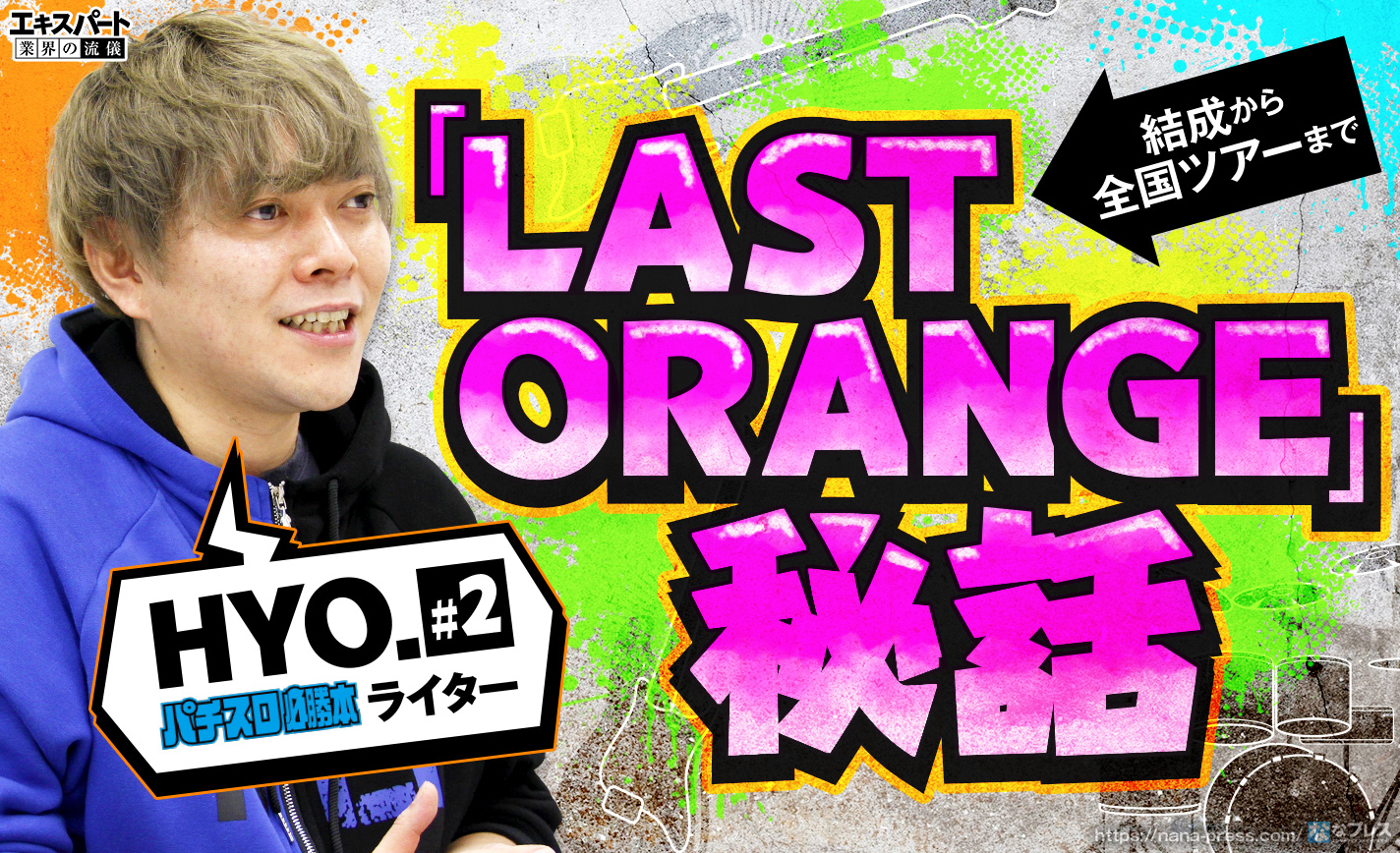 HYO.が演奏から配線まで担うバンド「LAST ORANGE」の結成~全国ツアーまでを語る! eyecatch-image