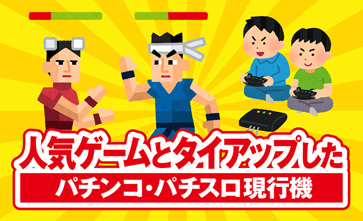 あの大人気ゲームシリーズもパチ/スロに!? 「バイオハザード」や「鉄拳」など人気ゲーム作品とタイアップしたパチンコ・パチスロ現行機を集めてみました! eyecatch-image
