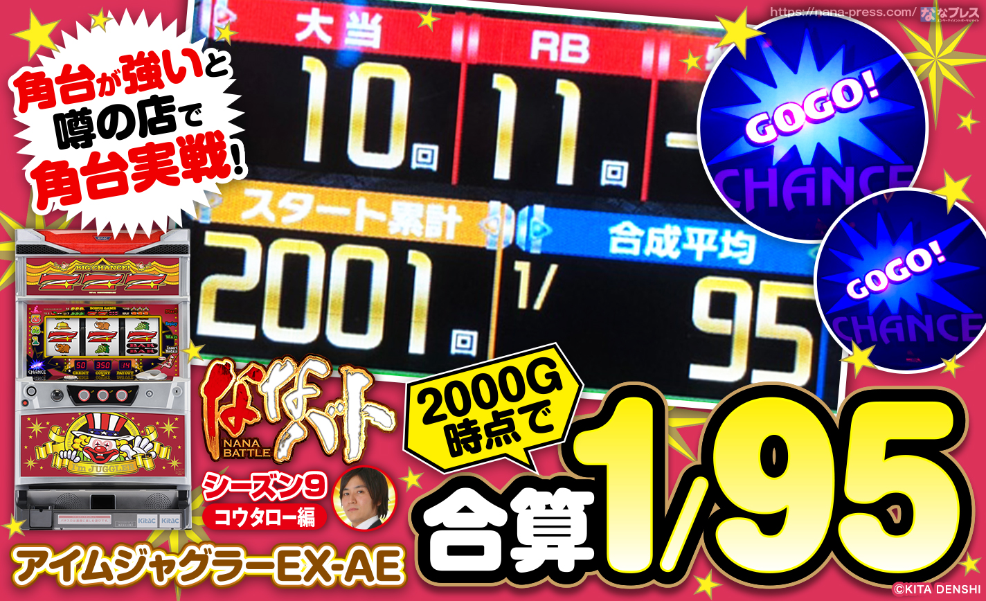 アイムジャグラーex Ae 00g時点で合算1 95 角台が強いと噂の店で角台のアイムを打ってみた 1 3 ななプレス