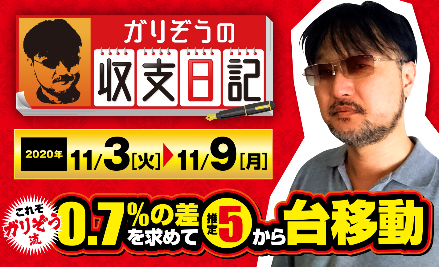 ガリぞう流立ち回りの真骨頂!0.7%の差を求めて推定5から台移動【収支日記#32:2020年11月3日(火)~11月9日(月)】 eyecatch-image