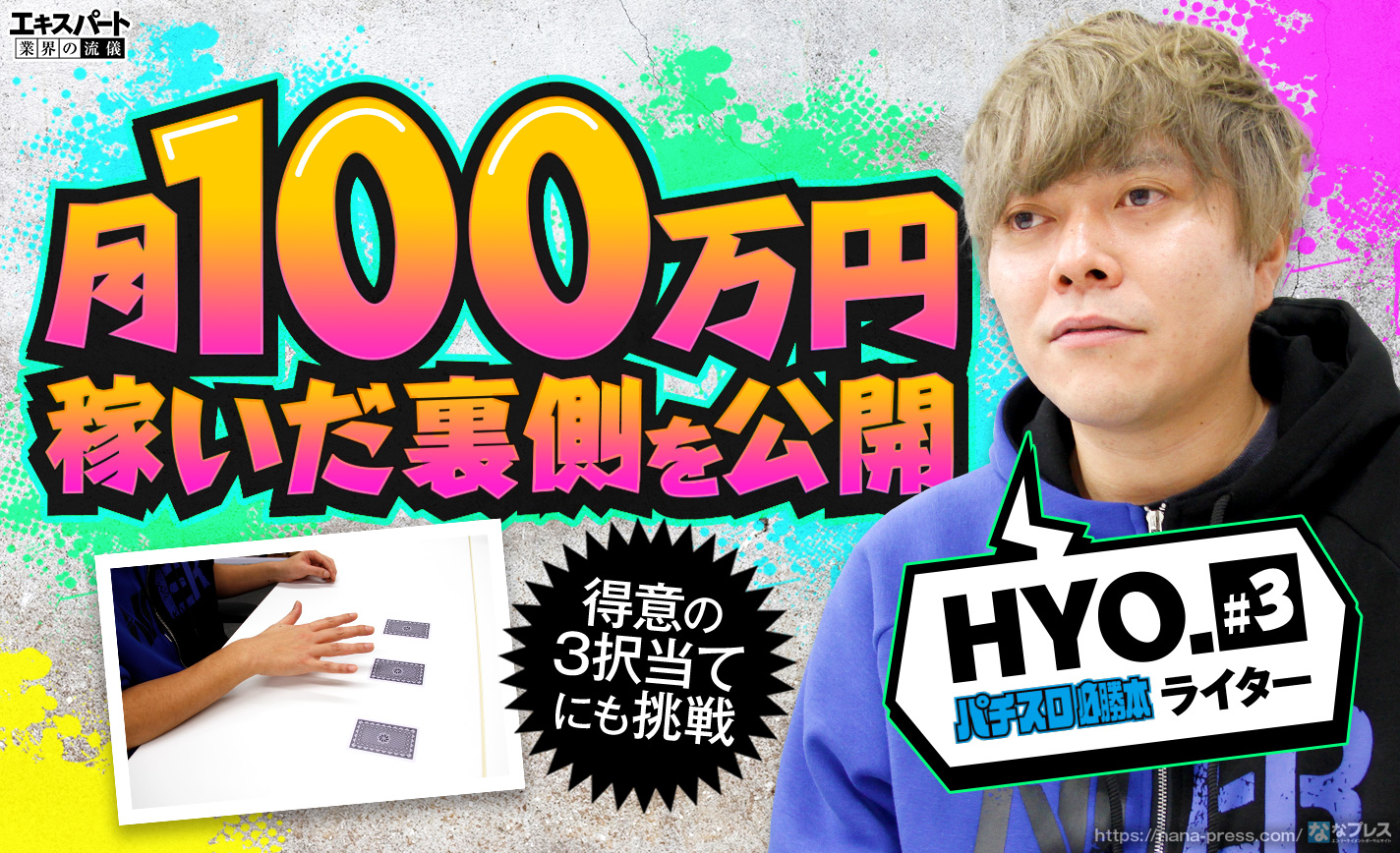 HYO.が月100万円稼いだ裏側を公開!得意の3択当てにも挑戦します eyecatch-image