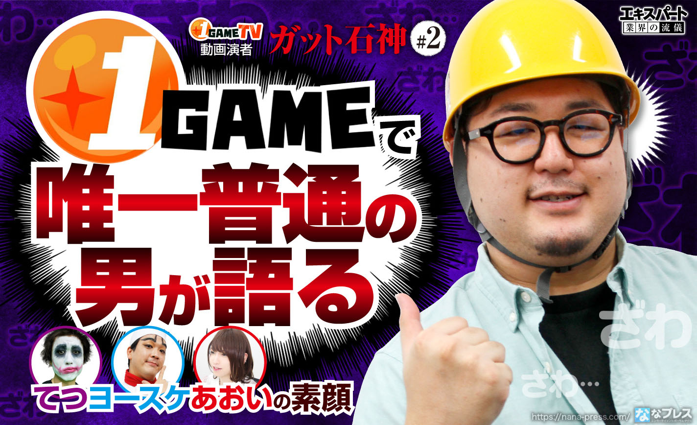 ガット石神こと「1GAMEで唯一普通の男」が語るてつ、ヨースケ、あおいの素顔とは!? eyecatch-image