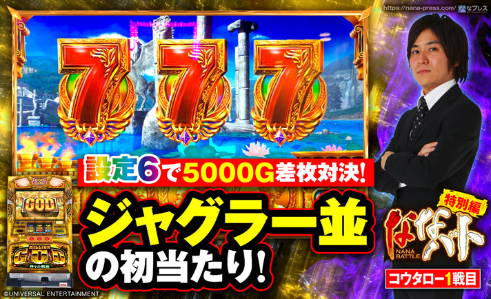 設定6で5000g差枚対決 ミリオンゴッド 神々の凱旋 ジャグラー並の初当たりで これぞ6挙動 を存分に体験した貴重な実戦データを公開 1 4 ななプレス