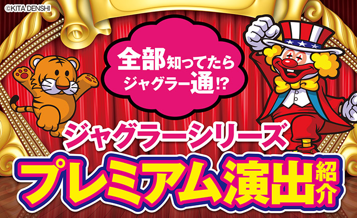 ジャグラー特集 3秒フリーズやレバーオンファンファーレなど滅多に見ることができない現行機 ジャグラー シリーズのプレミアム演出を調べてみた ななプレス