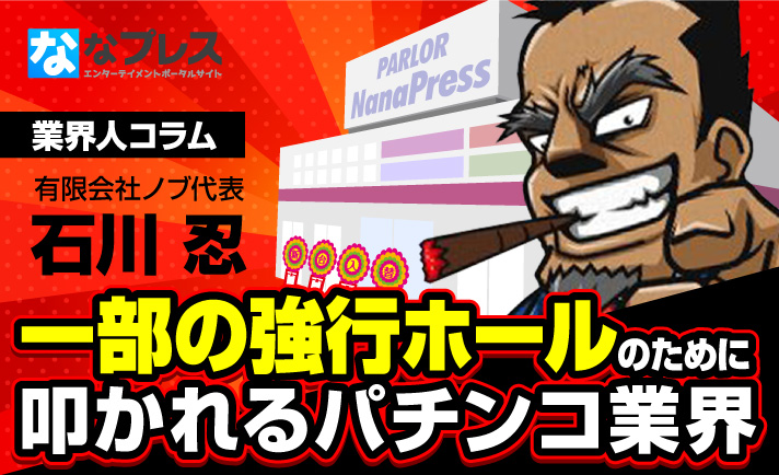 【コロナ禍】休業要請を無視しているパチンコ店だけではなく、廃業リスクを負いながらも休業要請に応えているパチンコ店のことをもっと知ってほしい! eyecatch-image
