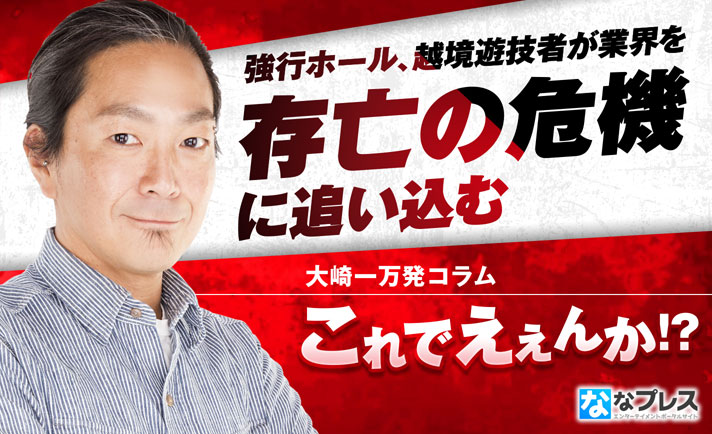 【コロナ禍】このままではパチンコ存亡の危機!?大崎一万発が強行営業のホール、越境遊技者に我慢の限界!?「ええかげんにしてくれんかな…」 eyecatch-image