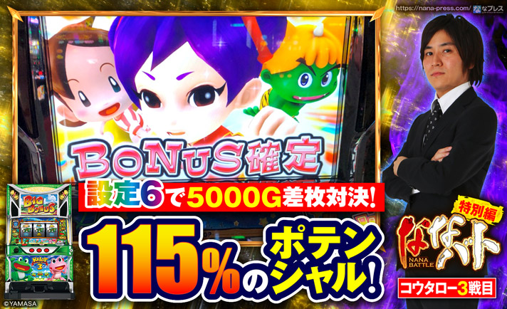 【設定6で5000G差枚対決③ ケロット3】これが115%のポテンシャル!ハイスペックAタイプの設定6を打ってみた! eyecatch-image