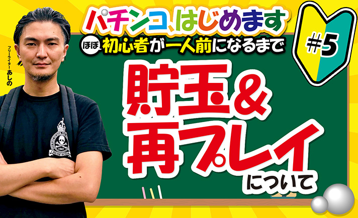 貯玉 再プレイ 交換ギャップの吸収 端玉の無駄をカット お得なサービスを活用しよう ななプレス