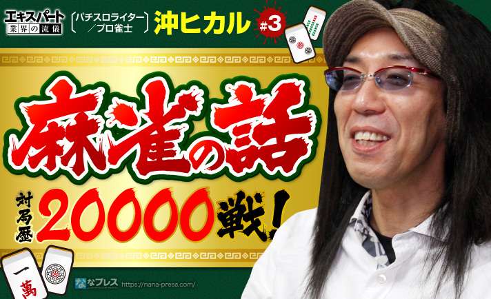 沖ヒカルに聞いた「麻雀」の話!対局歴20000戦のネット麻雀やプロ雀士としての活動とは? eyecatch-image