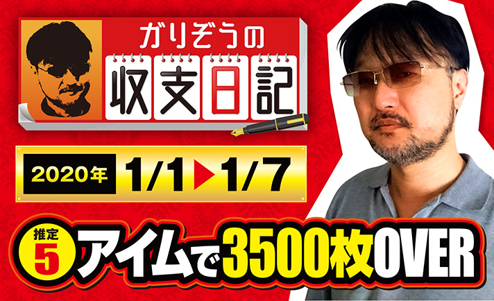 現役パチスロ生活者ガリぞう、収支&立ち回りを公開する実戦記がスタート!【収支日記#1:2020年1月1日(水)~1月7日(火)】 eyecatch-image
