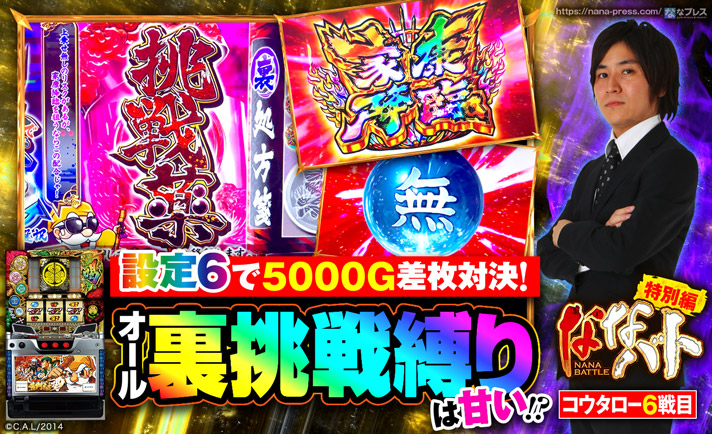 【設定6で5000G差枚対決⑥ 黄門ちゃま喝】設定6なら裏挑戦縛りでも甘い!?約30回の印籠チャンスを全て裏挑戦でやってみた! eyecatch-image