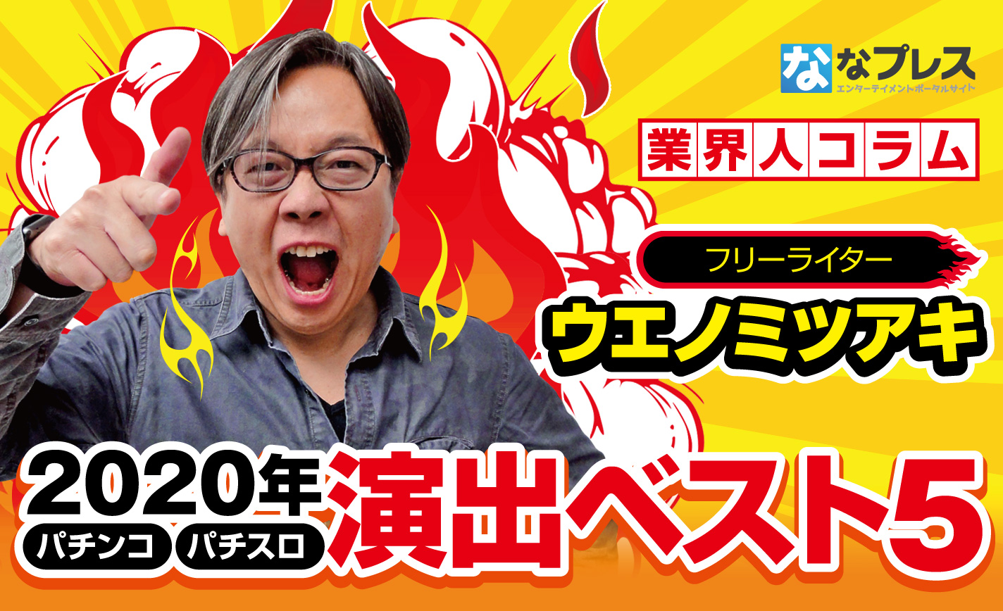 1位はあの爆速連チャン機!2020年パチンコ・パチスロ演出ベスト5 eyecatch-image