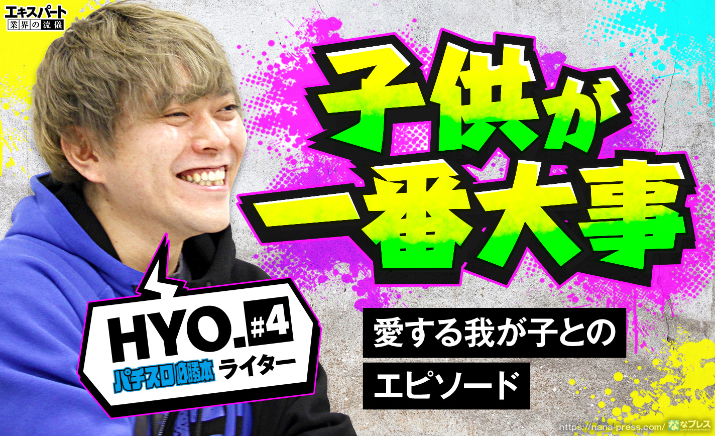HYO.が愛する我が子とのエピソードを語る!「子供が一番大事になりました」 eyecatch-image